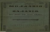 Яковенко - Молдавия и Валахия с 1820 По 1829 Год. (1834)