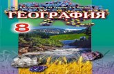 пестушко геог у_8.рус_(060-16)_s