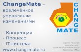 Changemate - концепция