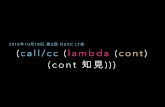 (call/cc (lambda (cont) (cont 知見)))
