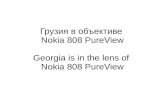 Грузия в объективе Nokia 808 PureView