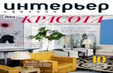 ЭЛЕГАНТНЫЙ ИНТЕРЬЕР СЕГОДНЯ I Saloni Moscow · 2018-03-21 · interior+design magazine: architecture, art, furniture, decoration КРАСОТАОКТЯБРЬ