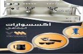 accesories - arabic · 2017-08-01 · 9v83202 9v041 9v2 9v44 9v120 9v120r لﺎﻤﻌﺘﺳﺄﺑ ﻢﻗﺮﻣ ﻢﻠﻣ 60 سﺎﻘﻣ ﻲﺟﺎﺟز سﺄﻛ ﺔﻴﻟﺎﻄﻳإ