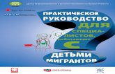 Ghid profesionisti RUS pt machetare - Drepturile Copilului · 2014. 1. 5. · - 16 - продолжение Примечание . В случае помещения ребенка